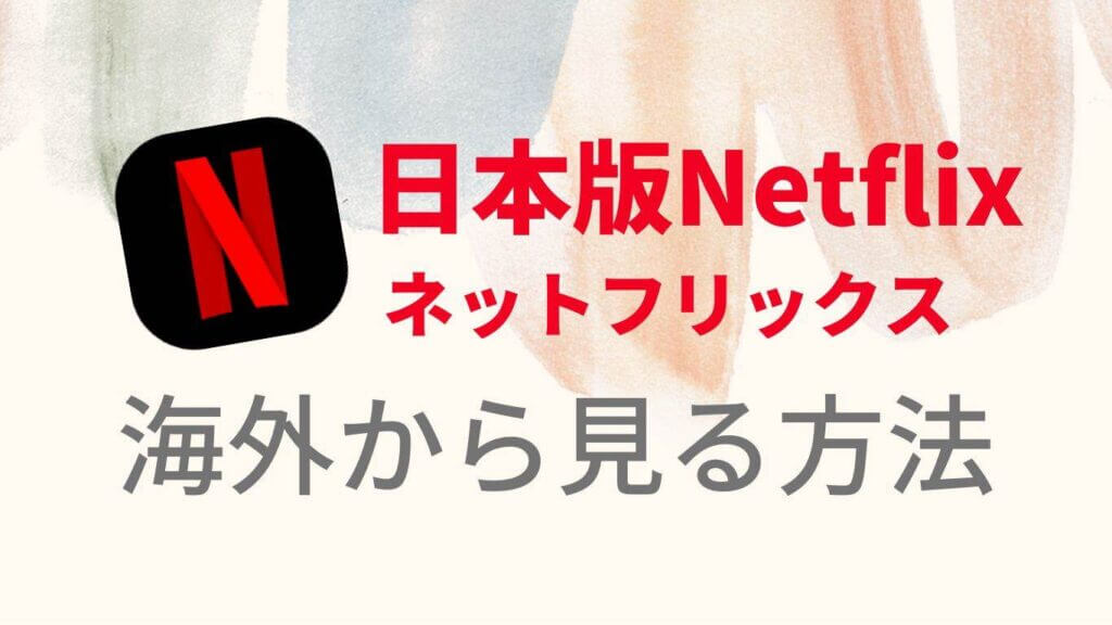 日本のNetflixを海外から見る方法【VPN利用】