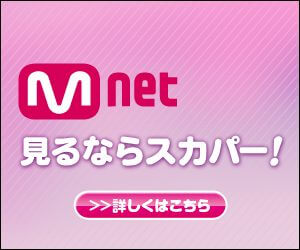 韓国テレビMnet
