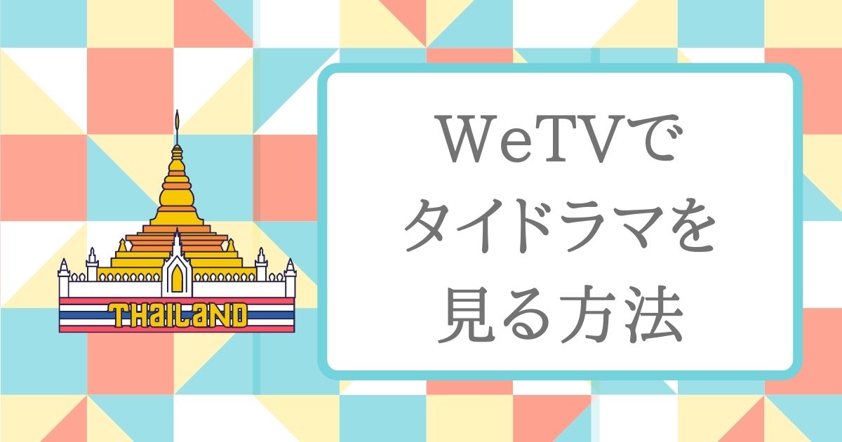 WeTV視聴方法