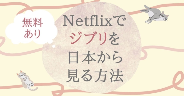 無料 Netflixでジブリ作品を日本で見る方法 やり方はとても簡単 Vpnマニア