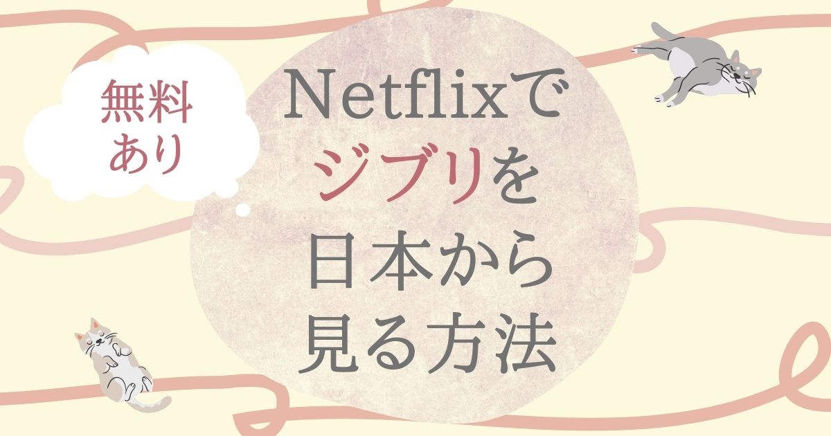 Netflixでジブリ作品を日本で見る方法