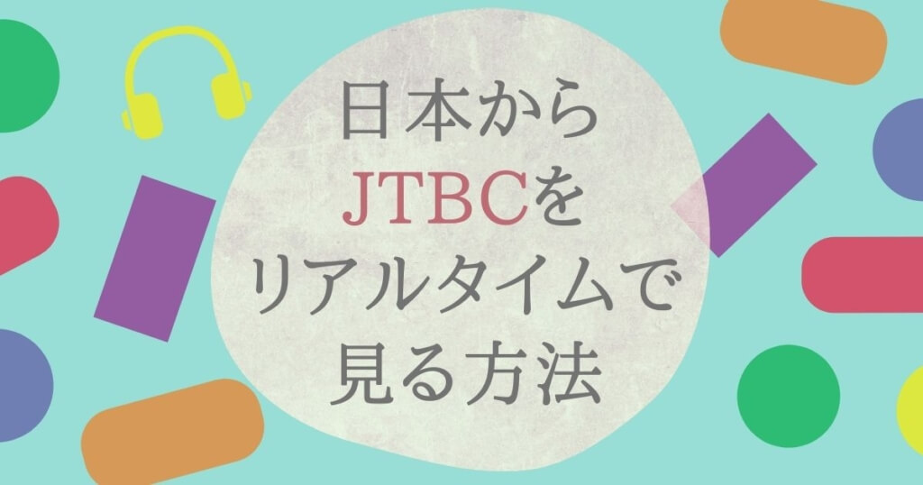 JTBC視聴方法（日本から）