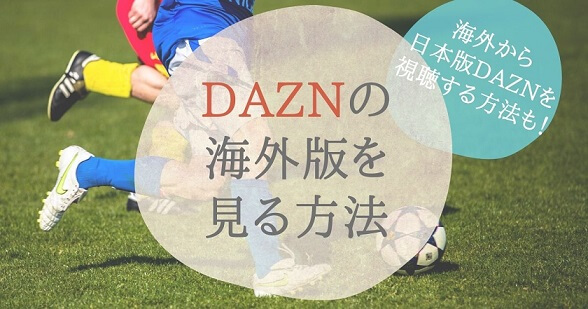DAZNの海外版を見る方法【サッカー観戦】