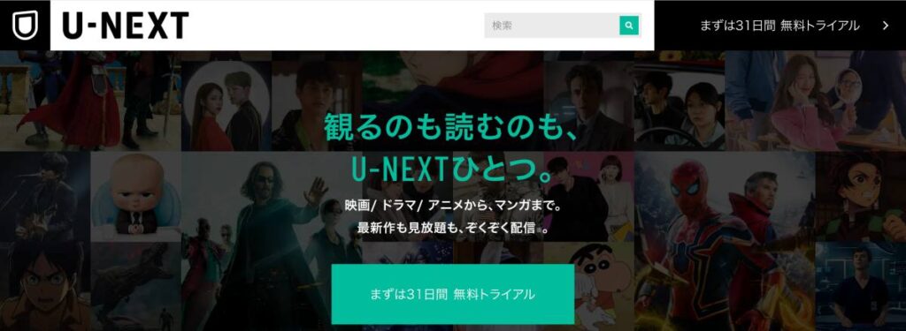 海外から日本のドラマが見れるおすすめサイト4選！U-NEXT