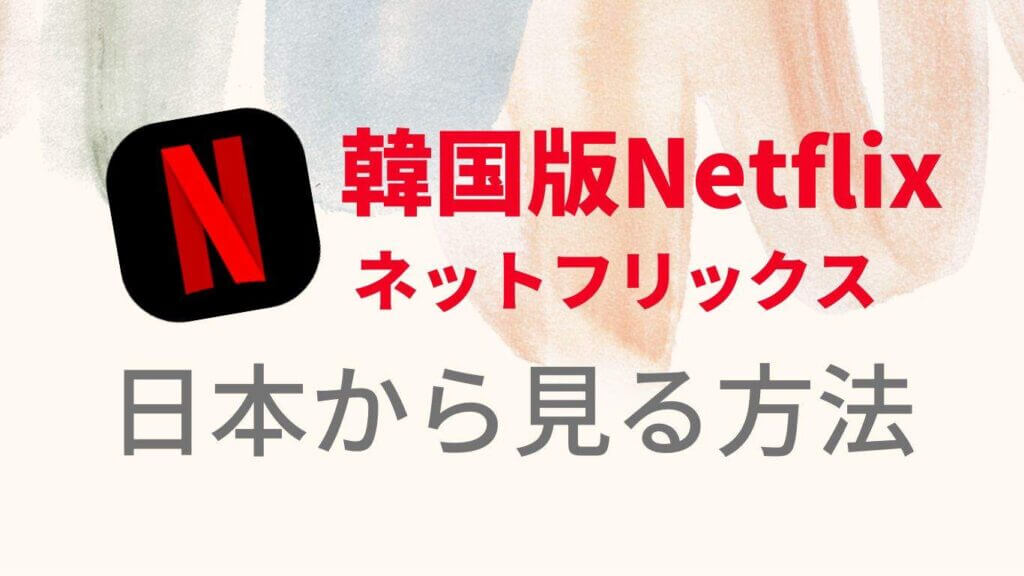 Netflix韓国版にする方法！日本語字幕にする方法も