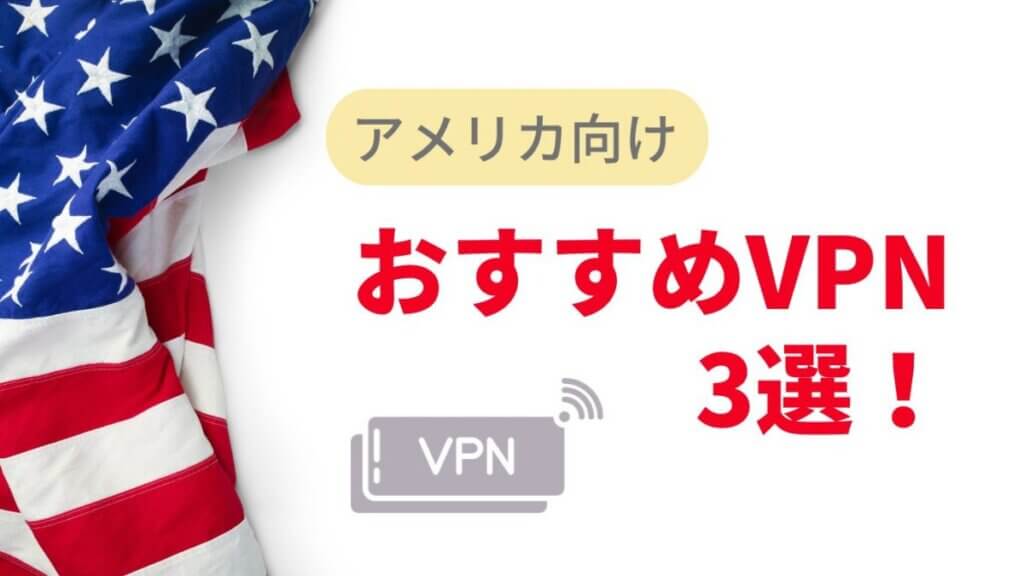 アメリカのVPNおすすめ！日本のテレビを見る方法や無料VPNについても！