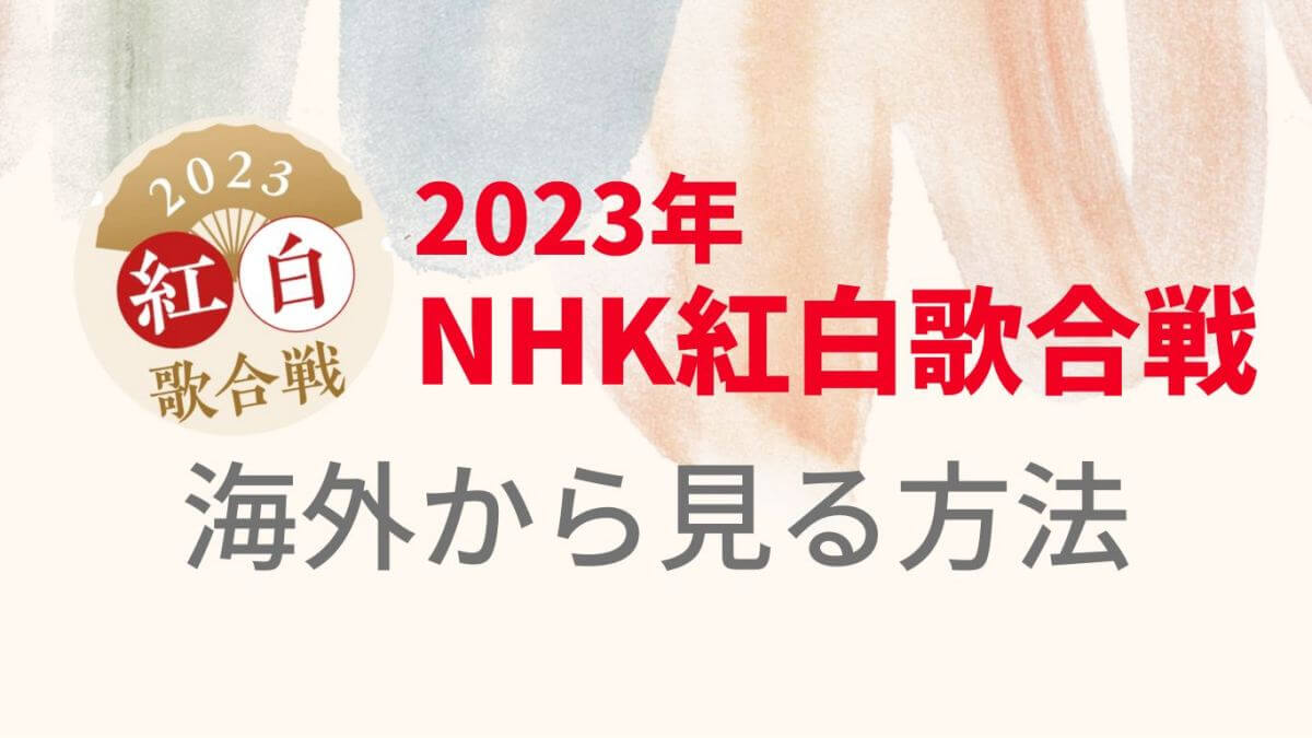 NHK紅白歌合戦を海外から見る方法【2023年】