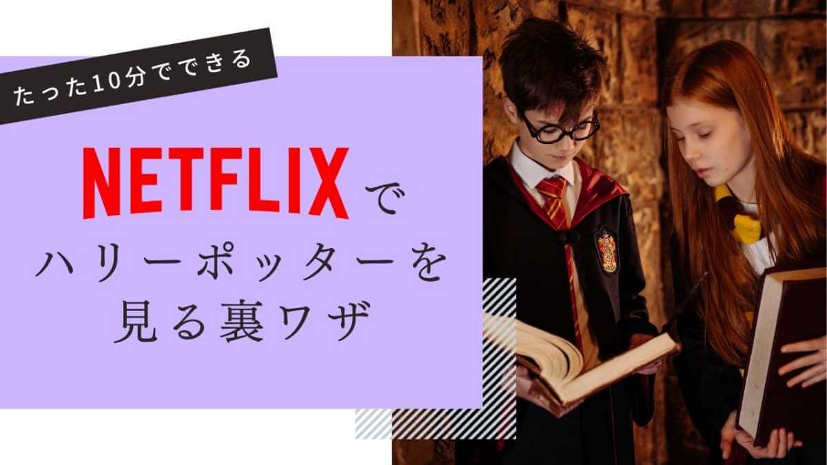 ハリーポッターをNetflixで見る方法（Netflixで配信終了になったのはなぜ？）