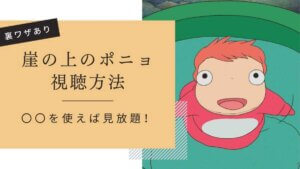 「崖の上のポニョ」はどこで見れる？3つの見る方法を紹介！無料視聴する裏ワザも | VPNマニア