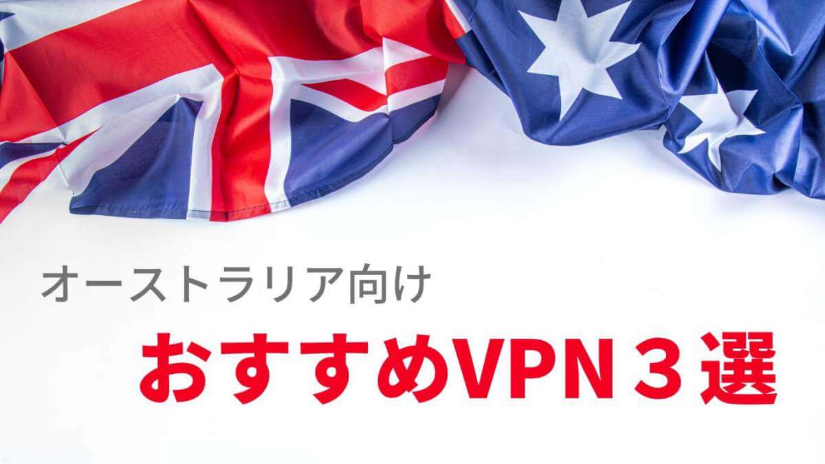 オーストラリアのVPNおすすめ！日本のテレビを見る方法や無料VPNについても！