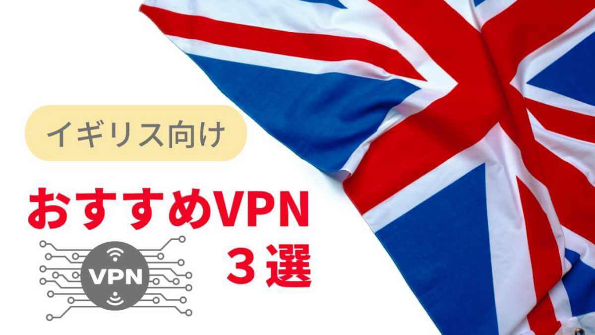 イギリスのVPNおすすめ！日本のテレビを見る方法や無料VPNについても！