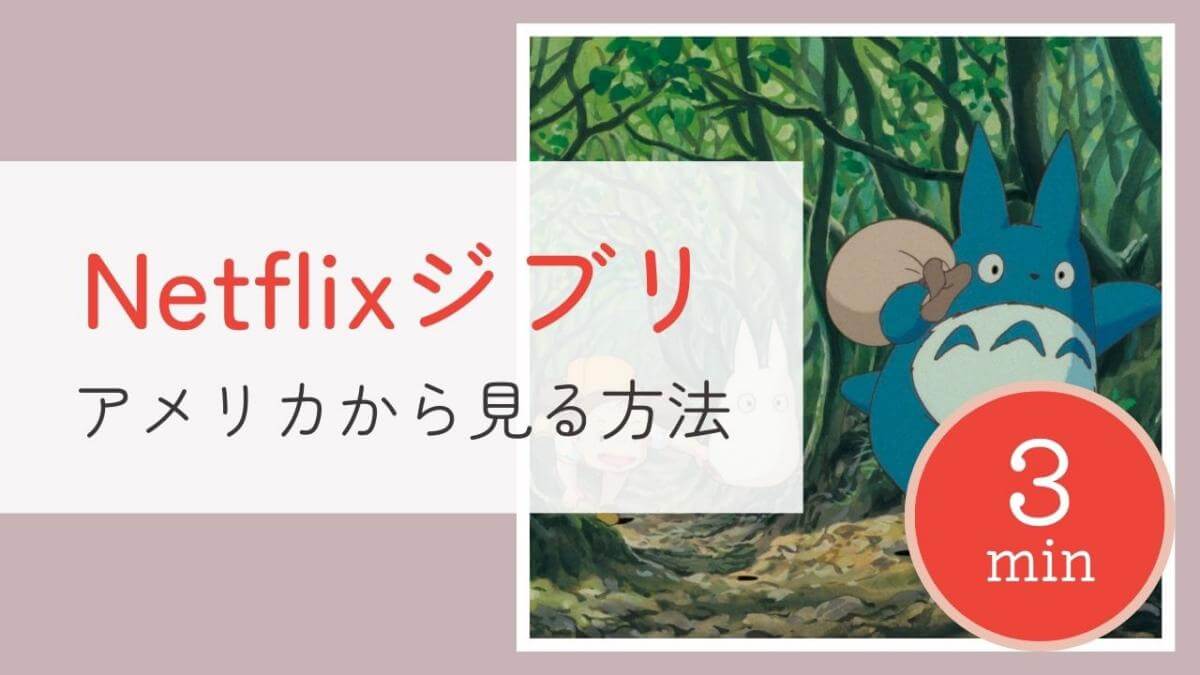 Netflixでジブリをアメリカで見る方法