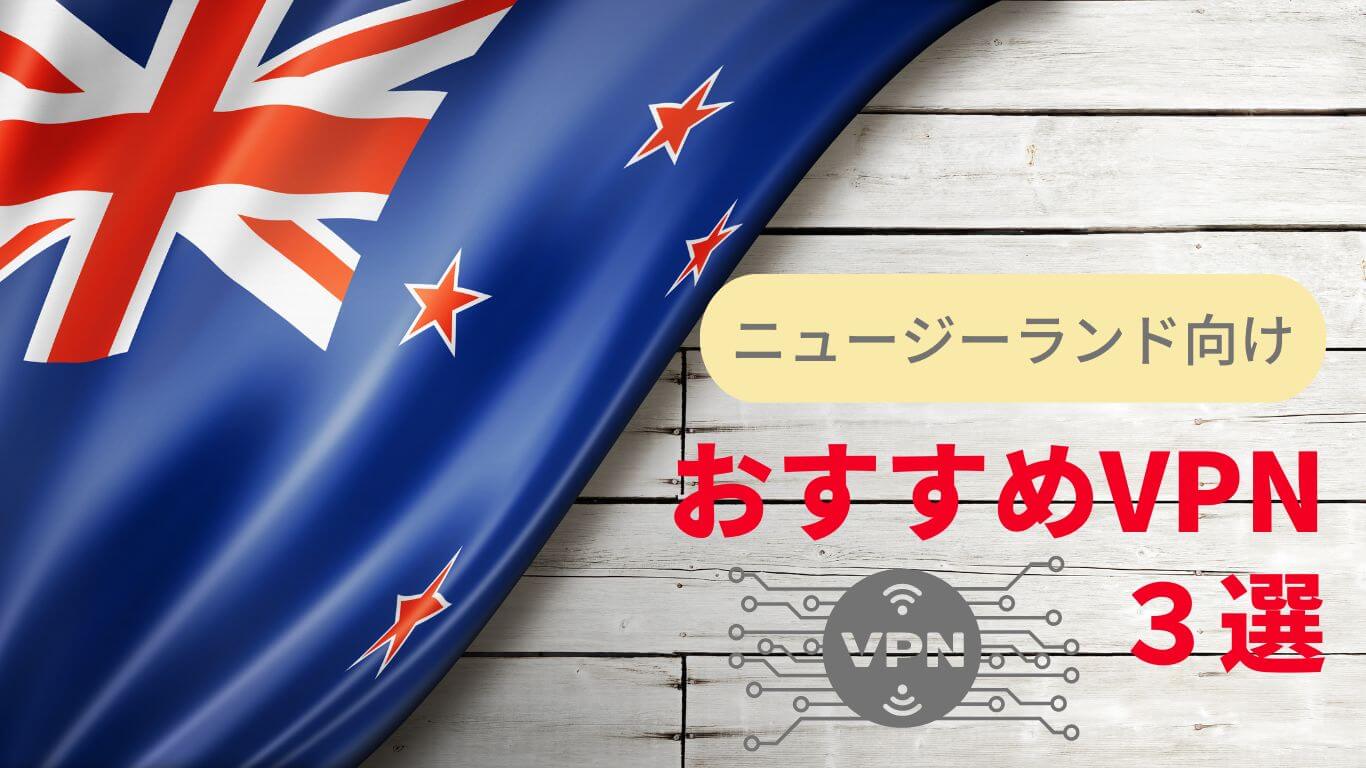 ニュージーランドで使えるVPNおすすめ！留学や旅行に！