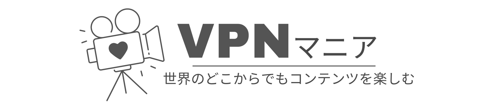 VPNマニア