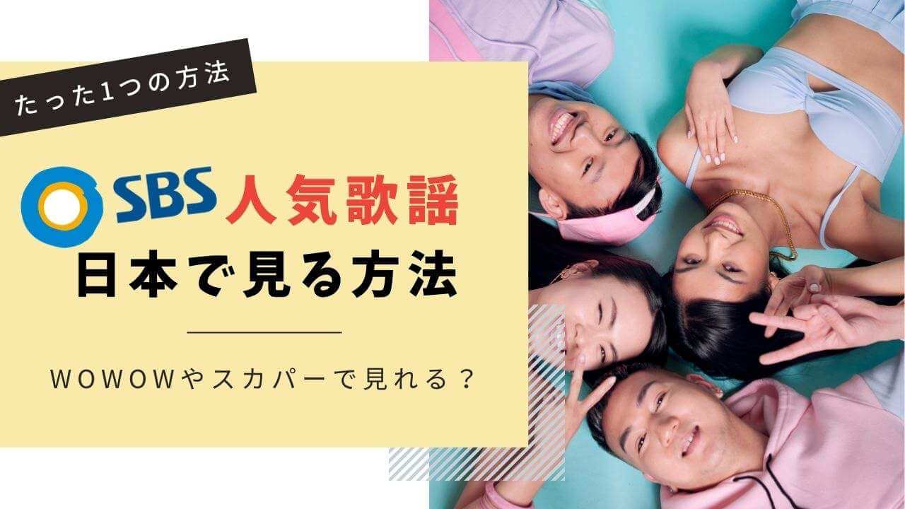 SBS人気歌謡を日本で見る方法（日本語字幕の付け方も！）