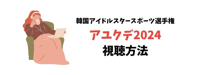 韓国アイドルスタースポーツ選手権（アユクデ）2024を日本で見る方法【リアルタイムできる】
