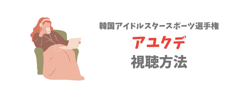 アユクデ2025を日本で見る方法【リアルタイムできる】