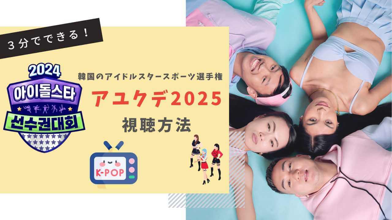 韓国アイドルスタースポーツ選手権(アユクデ)2025視聴方法