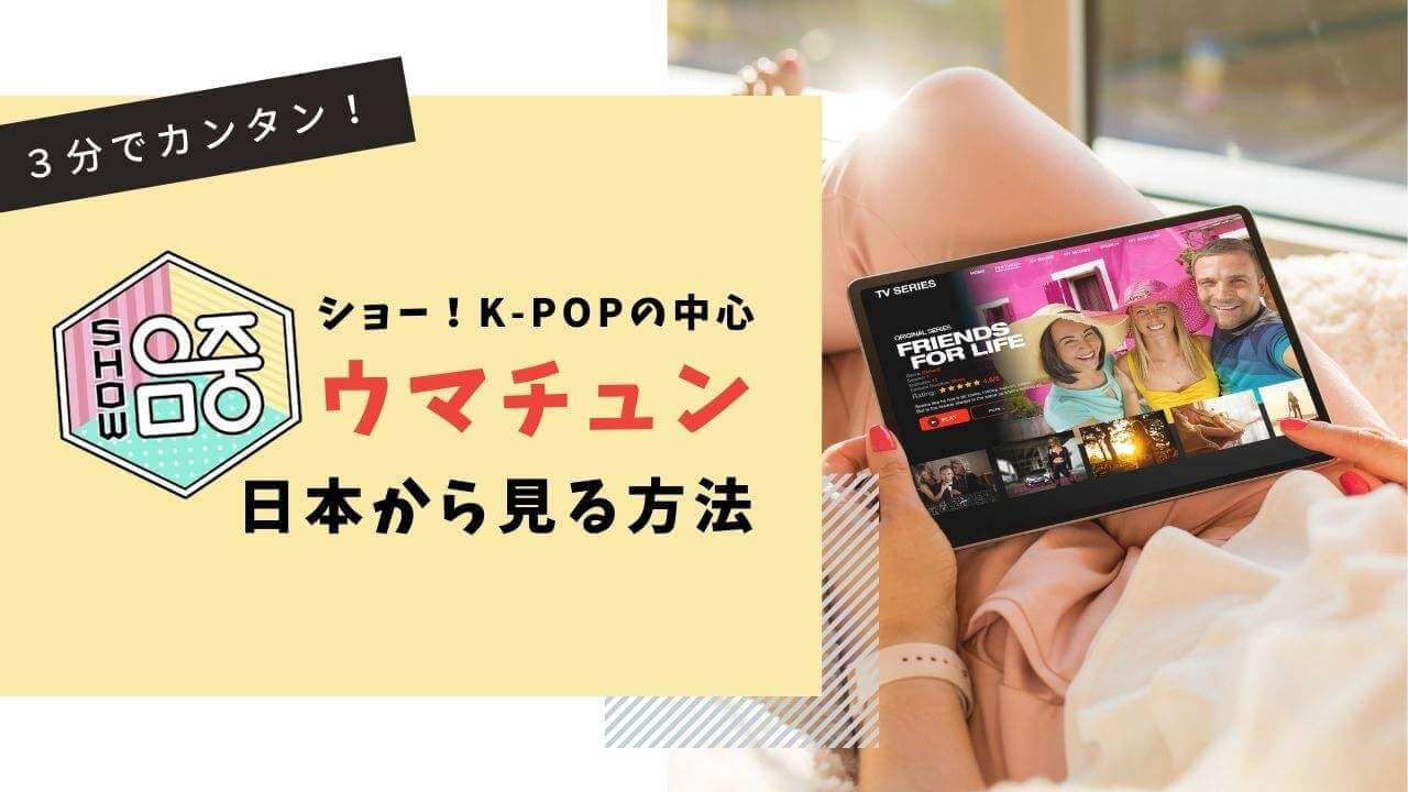 ショー！K-POPの中心（ウマチュン）日本から視聴方法