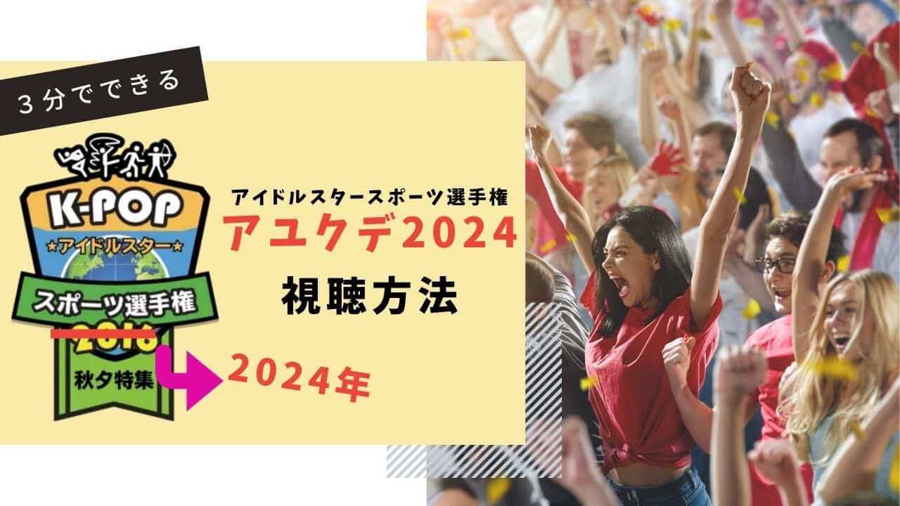 韓国アイドルスタースポーツ選手権（アユクデ）2024視聴方法