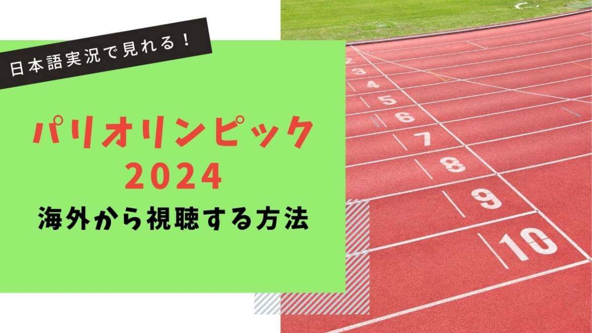 パリオリンピック五輪2024を海外から見る方法