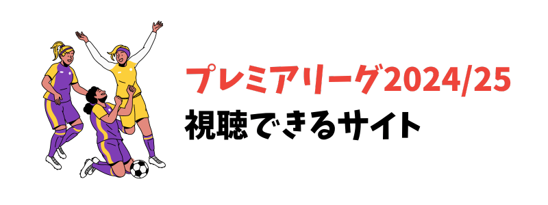 サッカープレミアリーグ2024/25が視聴できるサイトは？【値段比較も】