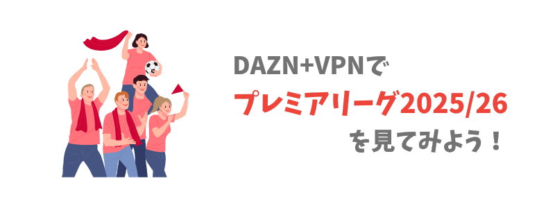 最安値でプレミアリーグ2025/26を見る方法【DAZN＋VPN】