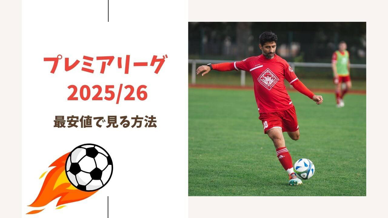 サッカープレミアリーグ2025/26の視聴方法（料金比較で最安値は？）