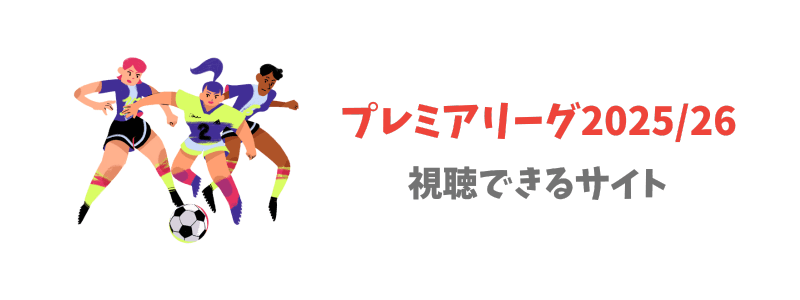 サッカープレミアリーグ2025/26が視聴できるサイトは？【値段比較も】