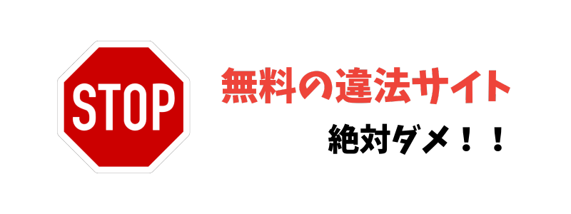 プレミアリーグが視聴できる無料違法サイトには注意！