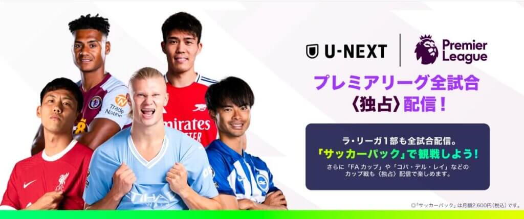 プレミアリーグ視聴方法１：U-NEXT【サッカーパック】