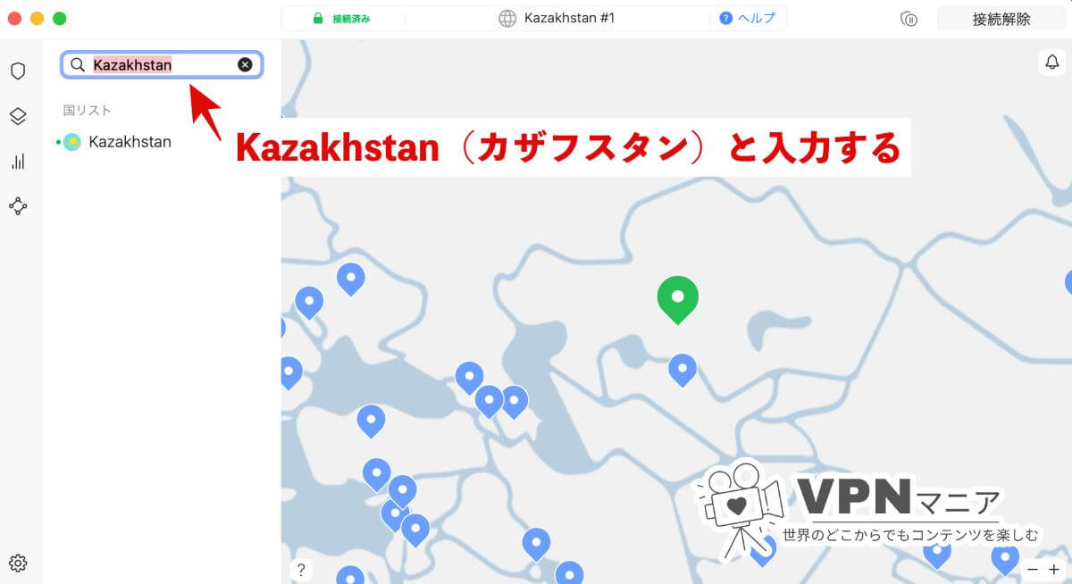 VPNでカザフスタンのサーバーに接続する