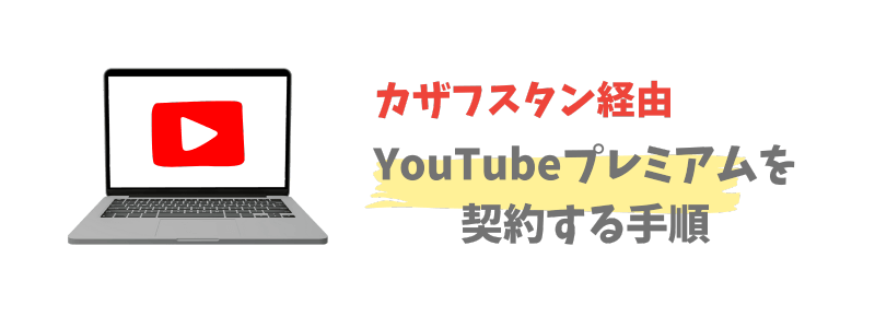 YouTubeプレミアムをVPNでカザフスタン経由で契約する手順【3ステップ】