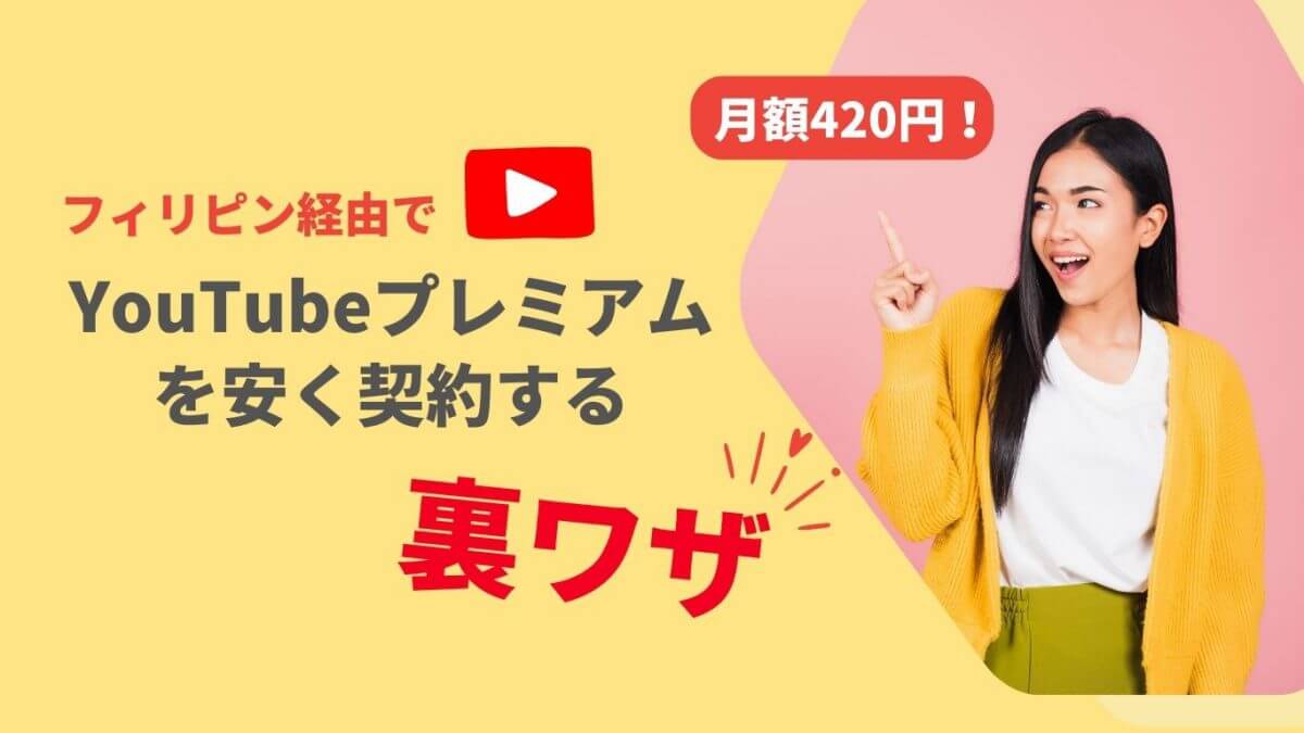 YouTubeプレミアムをフィリピン経由で安く契約する方法（支払い方法やできないときの対処法も）