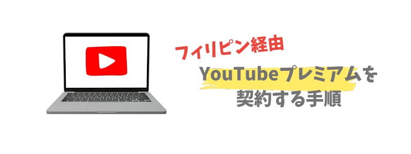 YouTubeプレミアムをVPNでフィリピン経由で契約する手順【3ステップ】