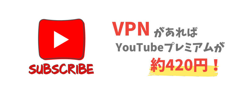 YouTubeプレミアムをフィリピン経由で安く契約するにはVPNが必要