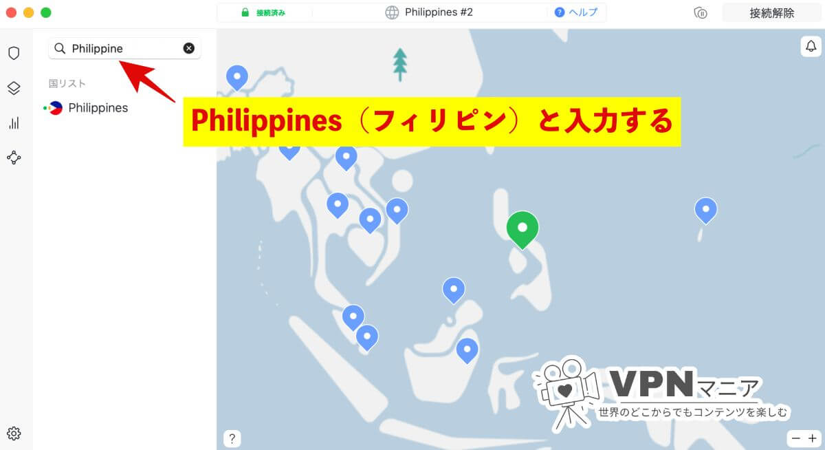 VPNでフィリピンのサーバーに接続する