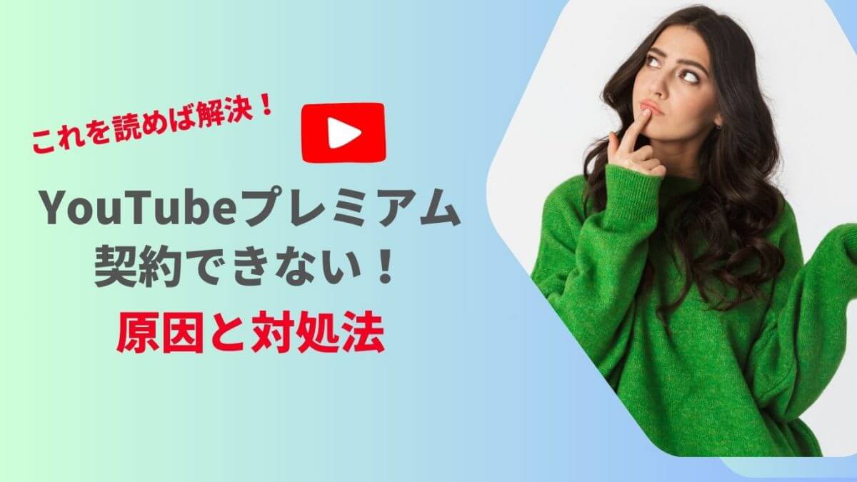 YouTubeプレミアムがVPNでできないときの原因と対処法【VPN規制】