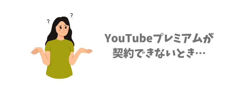 YouTubeプレミアムがVPNで契約できない理由と対処法