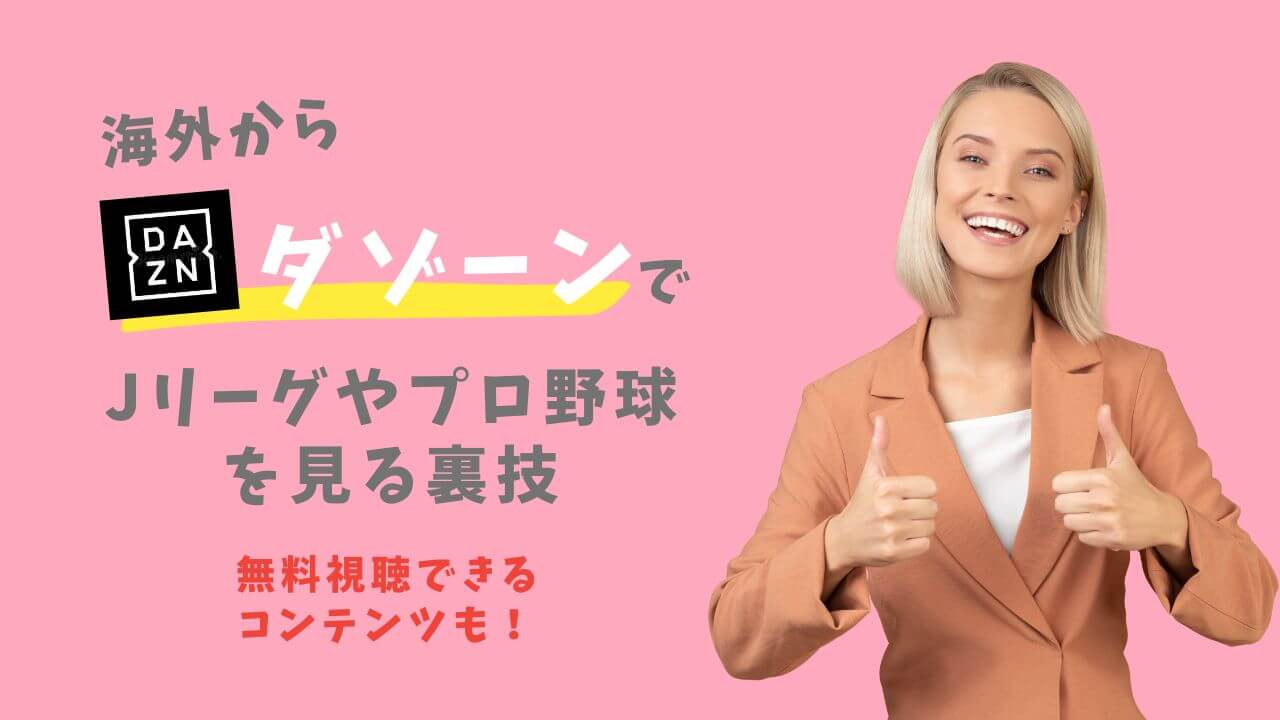 DAZNを海外から視聴する方法!VPNがあれば無料でJリーグ・プロ野球が見れる!