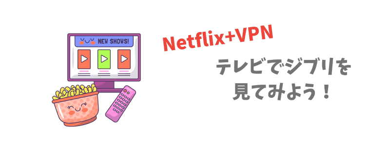 テレビでジブリを見る方法【4ステップ】