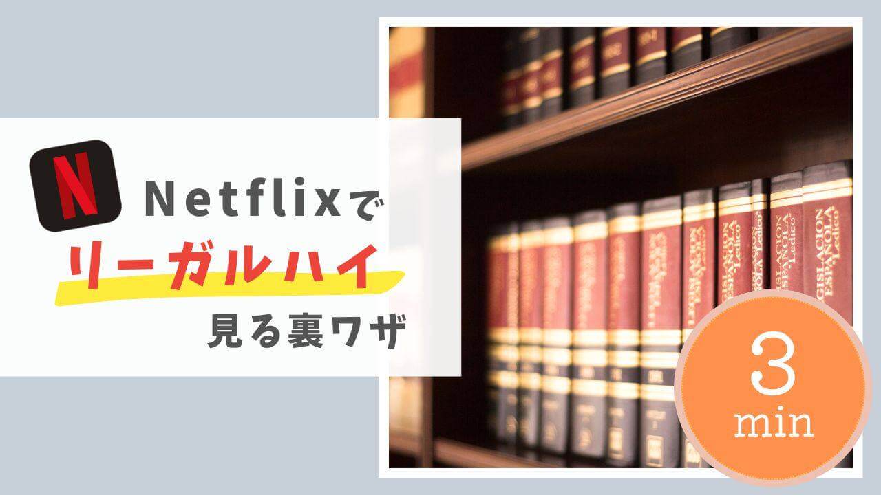 リーガルハイをネトフリで見る裏ワザ！無料で見る方法や配信されない理由など