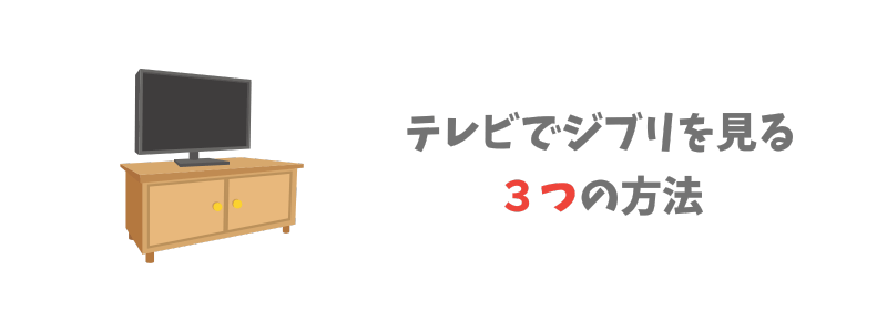テレビでジブリを見る3つの方法とは?