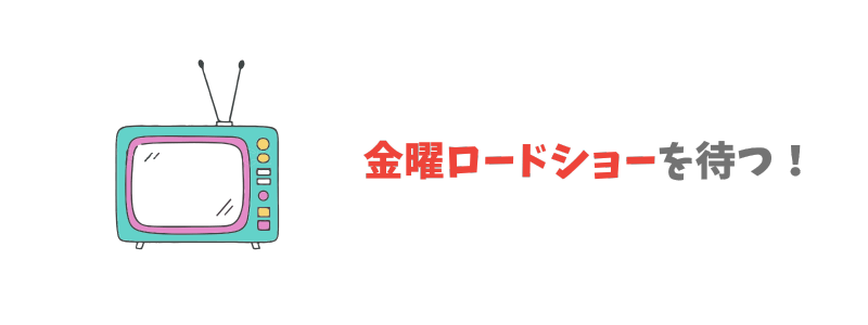 テレビでジブリを見る3つの方法:地上波のテレビ放送を待つ