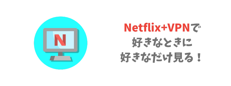 テレビでVPNを使ってサブスク(Netflix)で見る【★おすすめ】