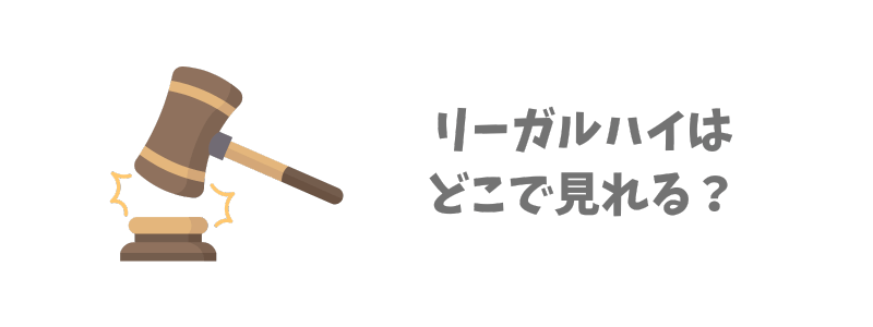 リーガルハイはどこで見れる？視聴方法２つ【無料あり】
