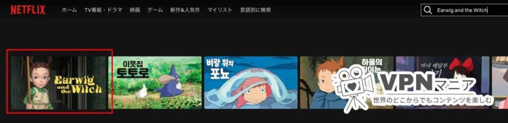 Netflixで「アーヤと魔女」を見る