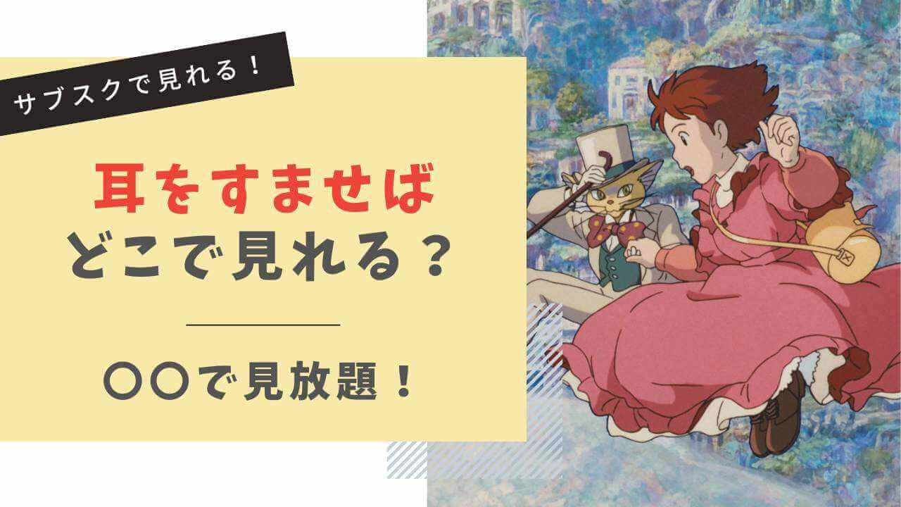 耳をすませばはどこで見れる?配信されているサブスクはこれ!