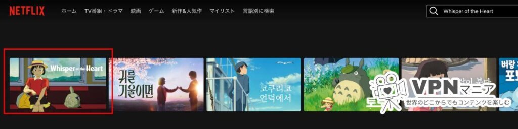 韓国版Netflixで耳をすませばを視聴する