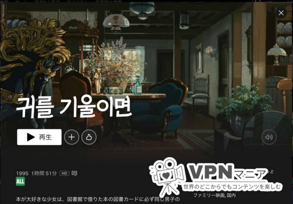 韓国版Netflixで耳をすませばを視聴する